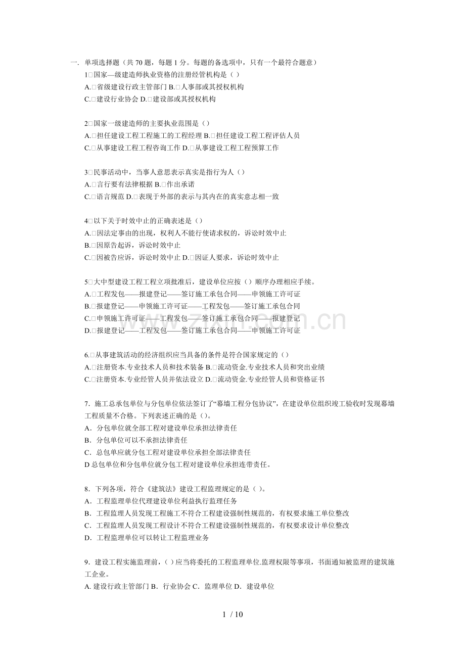 一建《建设工程法规及相关知识》试题及答案.doc_第1页