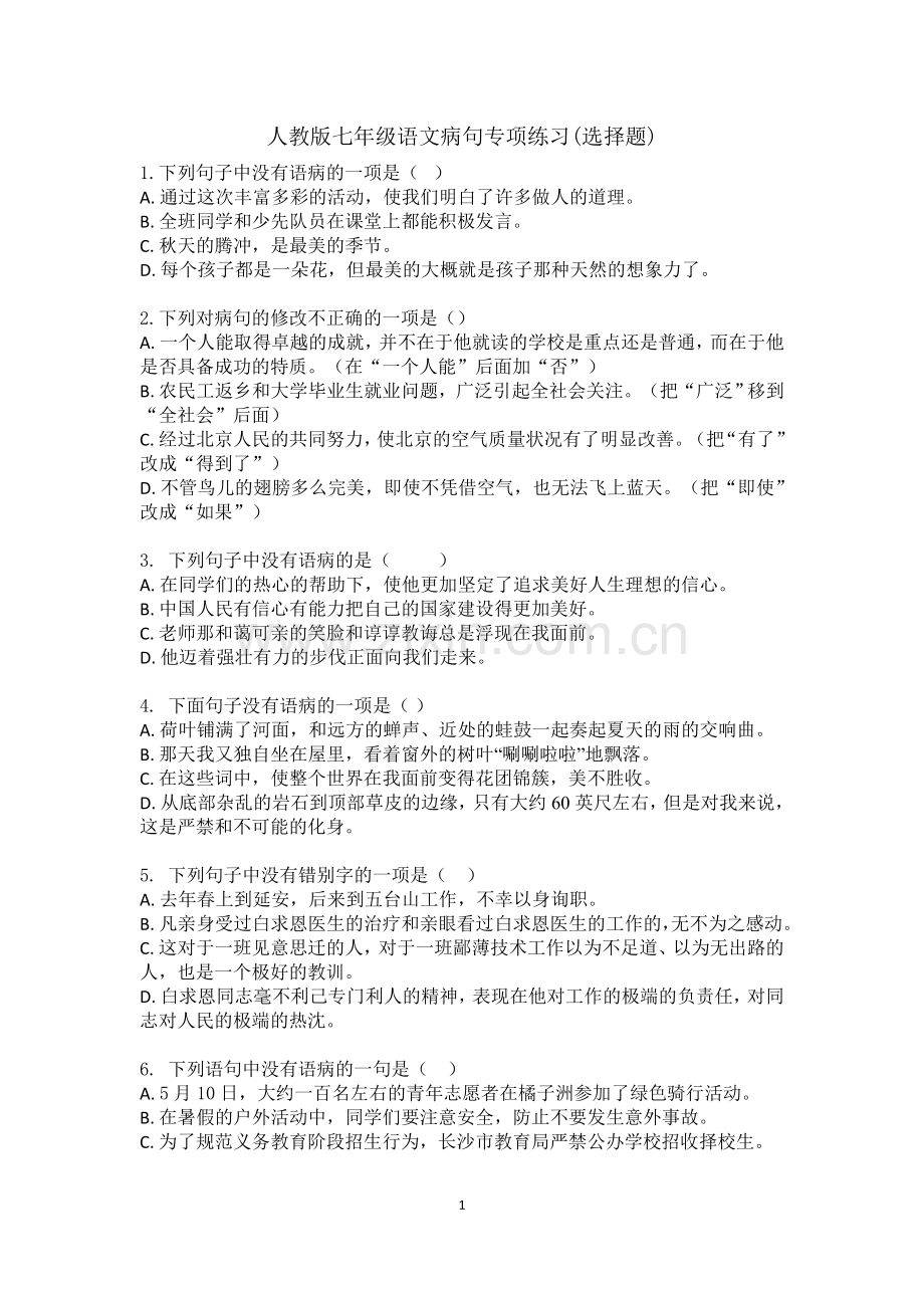 人教版七年级语文(部编版)基础知识——病句专项练习.doc_第1页