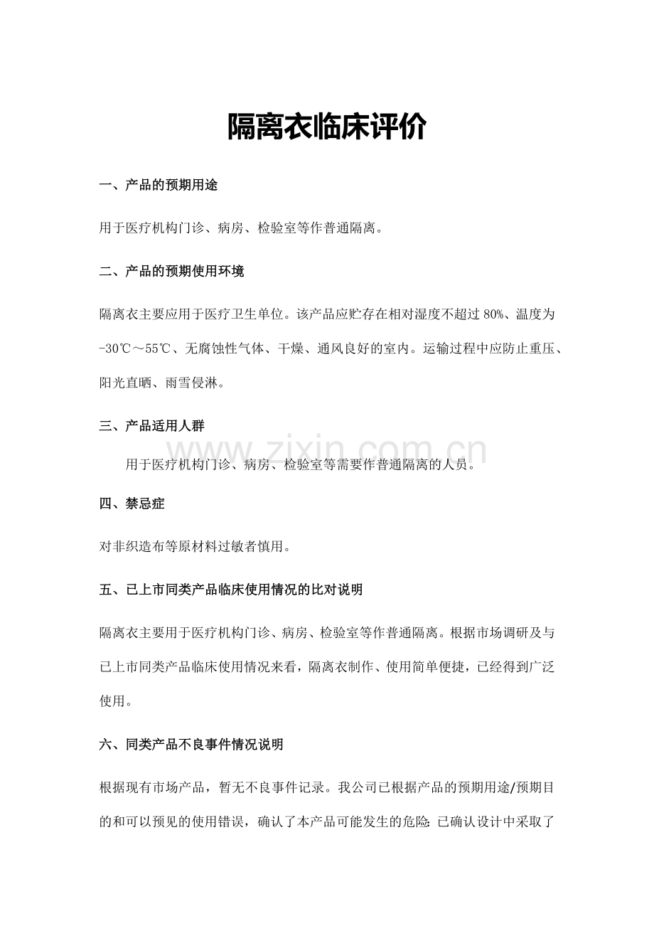 一类医疗器械隔离衣产品备案资料-5、临床评价资料.doc_第1页