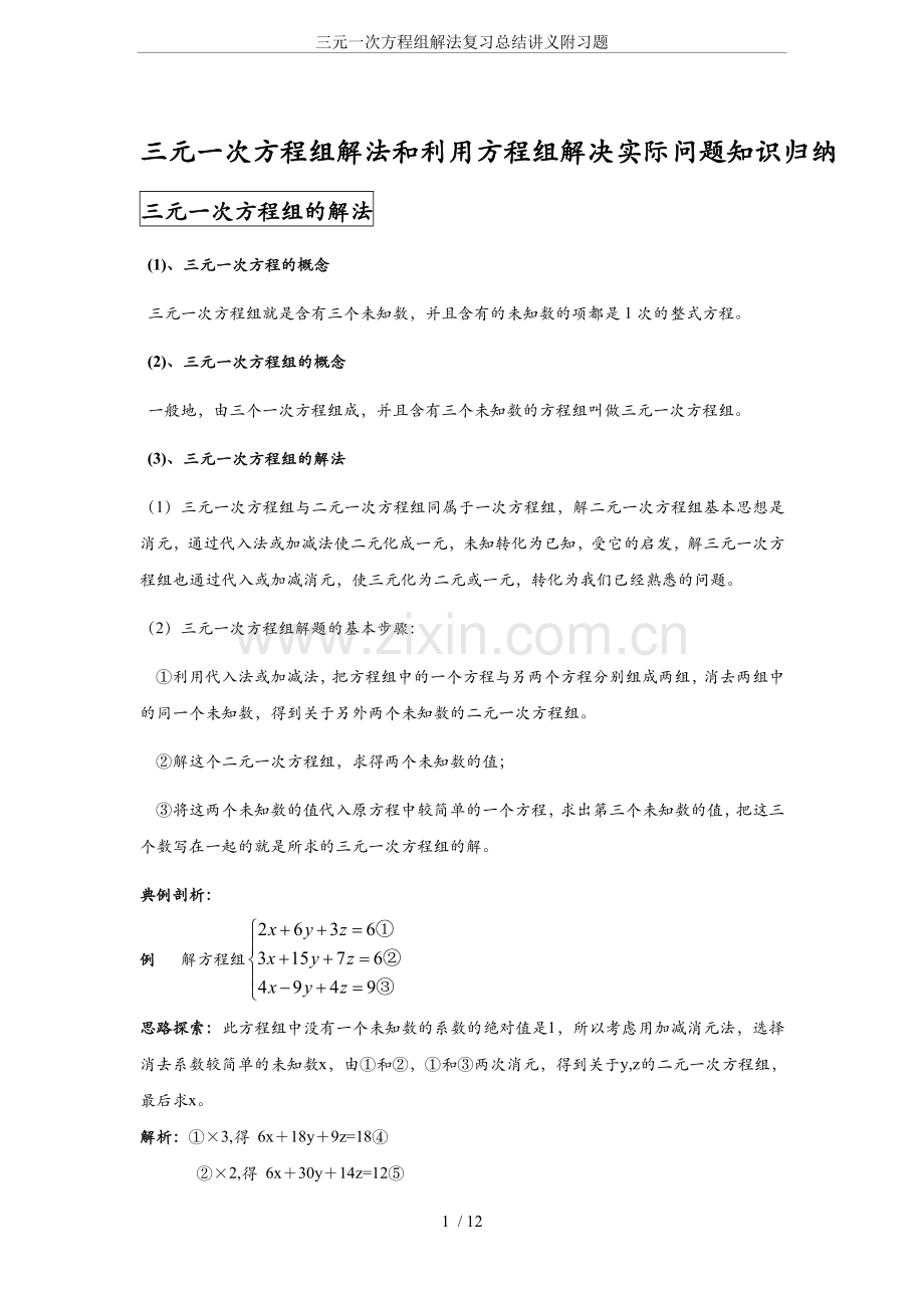 三元一次方程组解法复习总结讲义附习题.doc_第1页