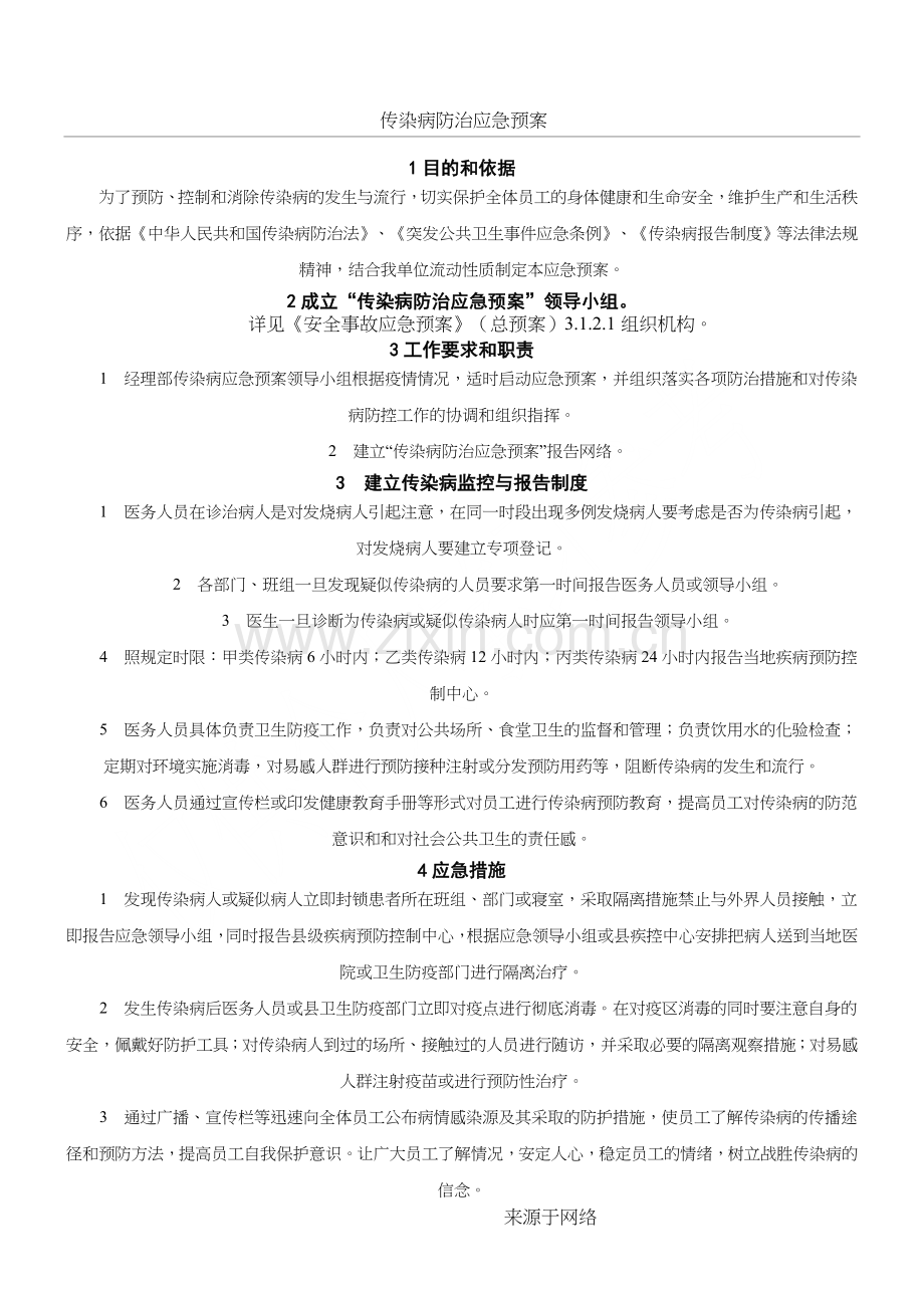 工程施工传染病防治应急预案.doc_第1页