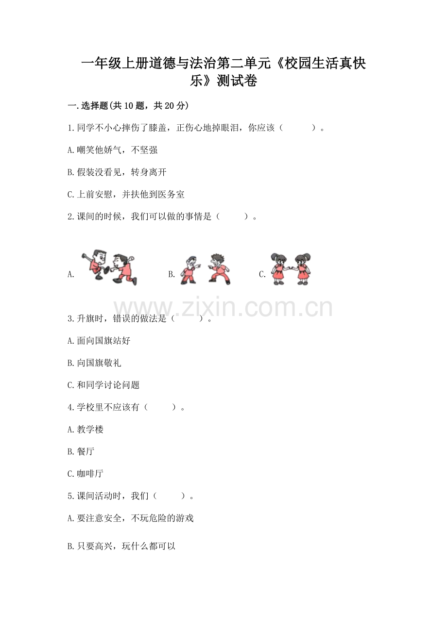 一年级上册道德与法治第二单元《校园生活真快乐》测试卷附答案（精练）.docx_第1页