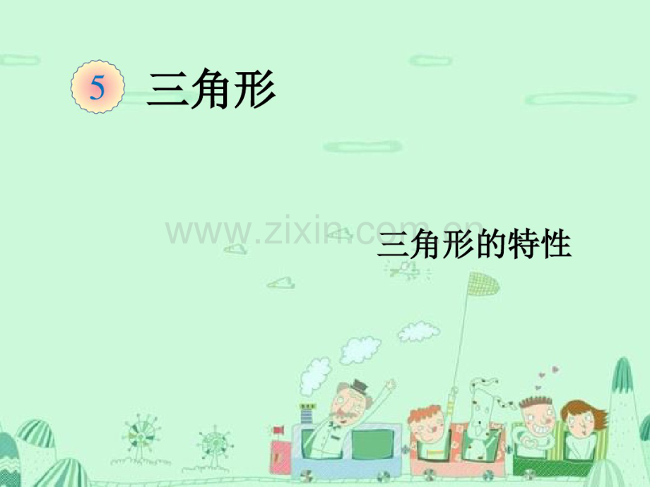 三角形的特性(例2).pdf_第1页