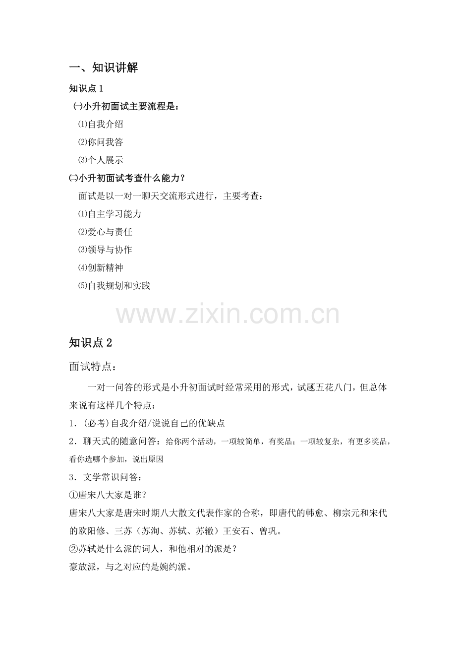 小升初面试技巧六年级.doc_第1页