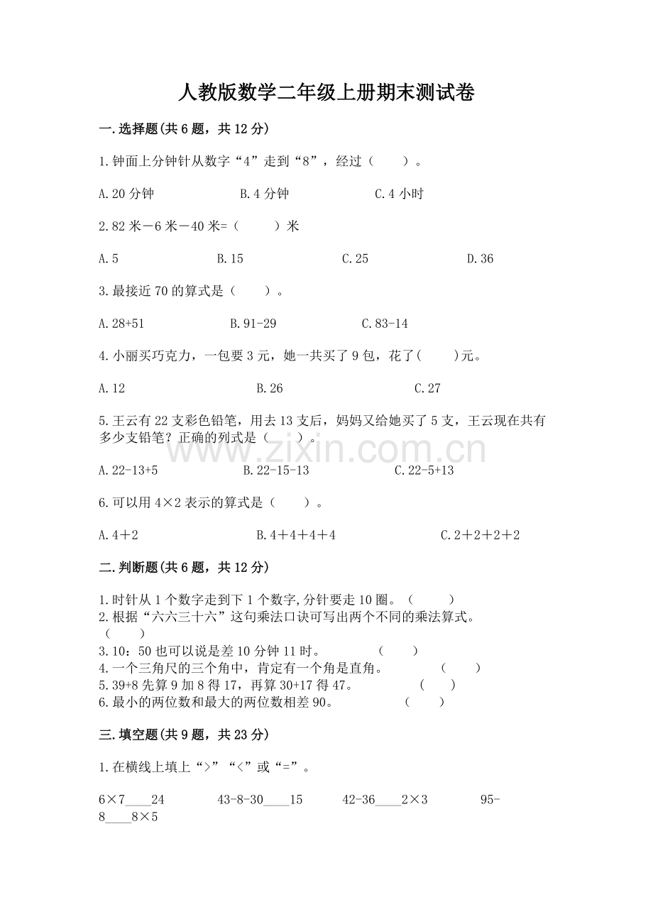 人教版数学二年级上册期末测试卷（满分必刷）.docx_第1页