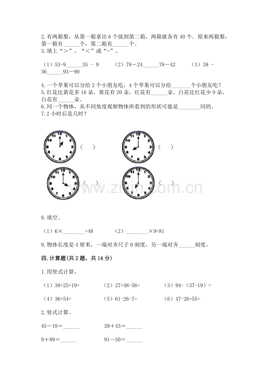 人教版数学二年级上册期末测试卷（满分必刷）.docx_第2页