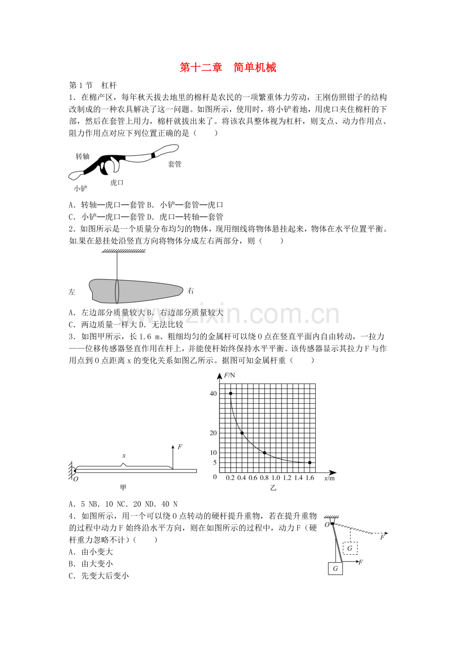 八年级物理下册第十二章简单机械专题训练(新版).doc_第1页