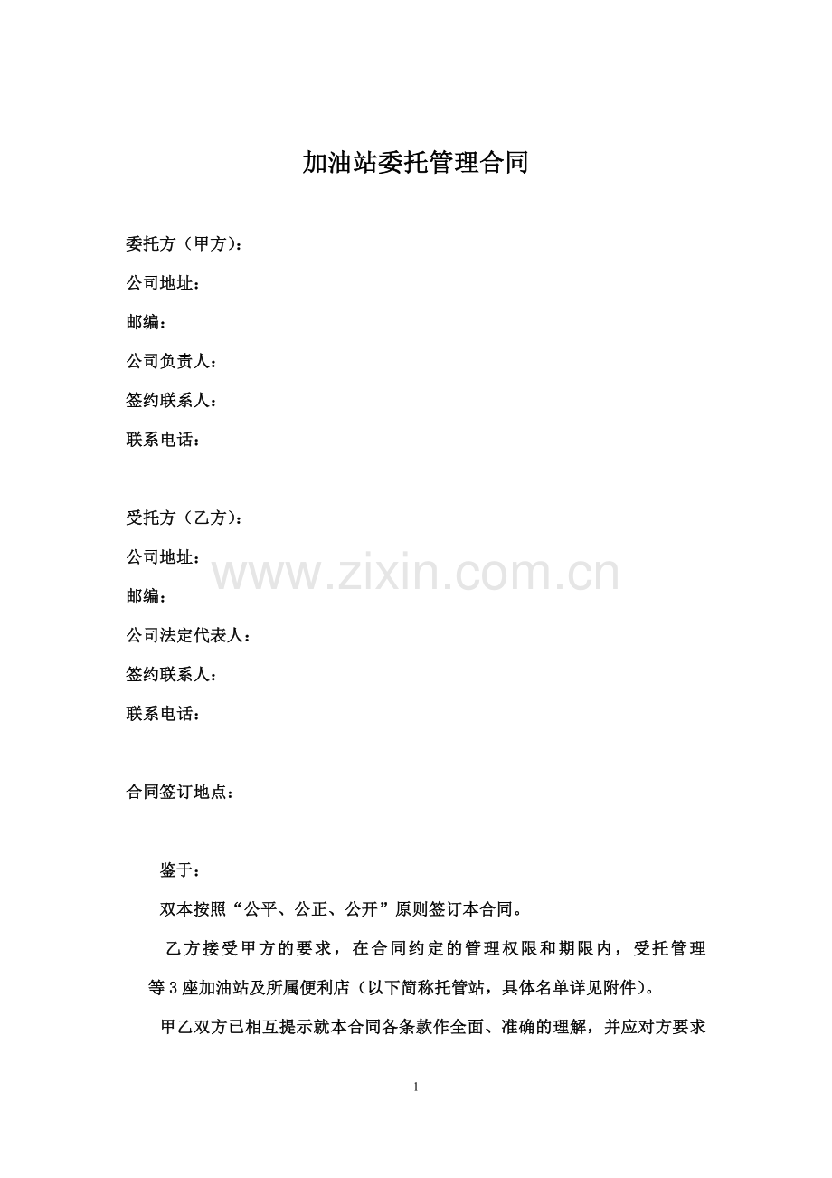 加油站委托管理合同.doc_第1页