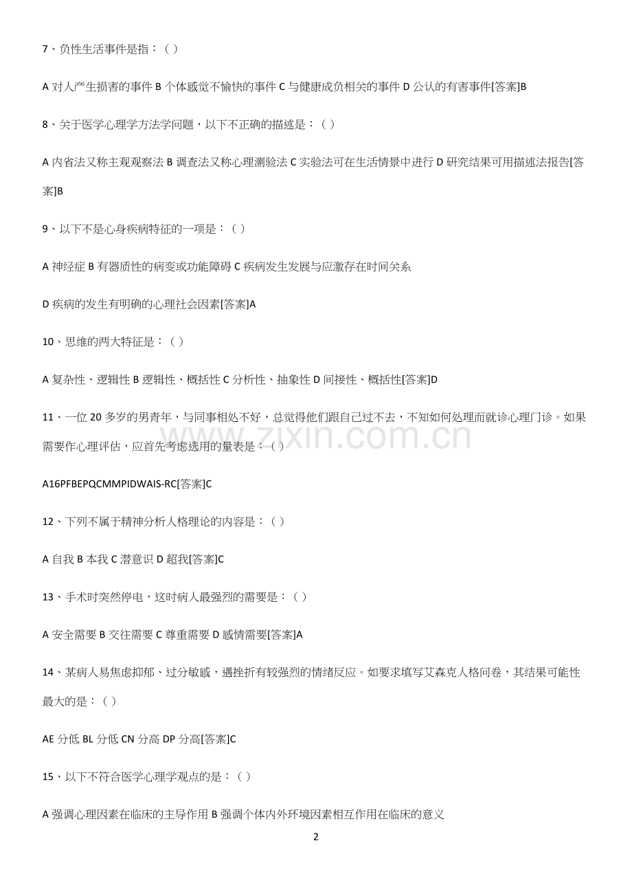 2023年医学心理学易错知识点总结.docx_第2页