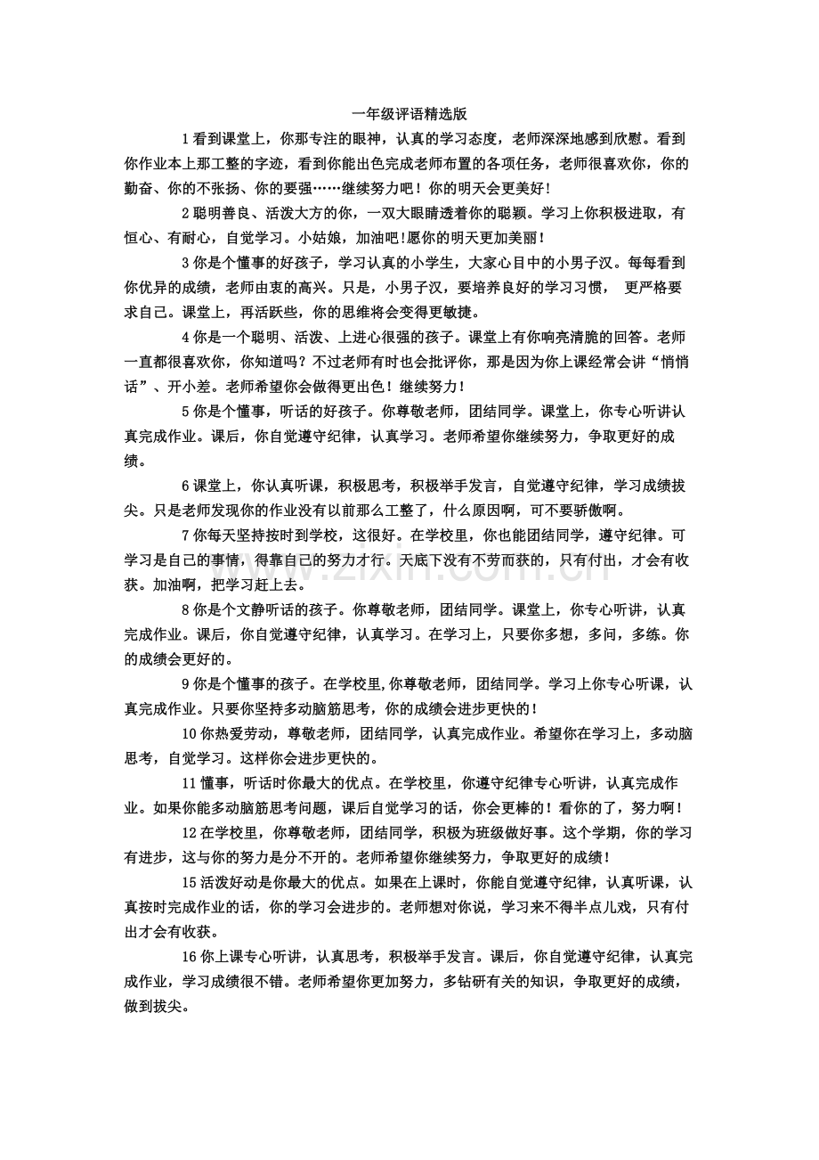 一年级评语版.doc_第1页