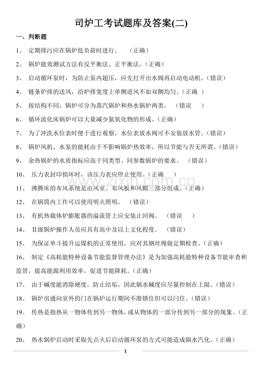 司炉工考试题库及答案.doc_第1页