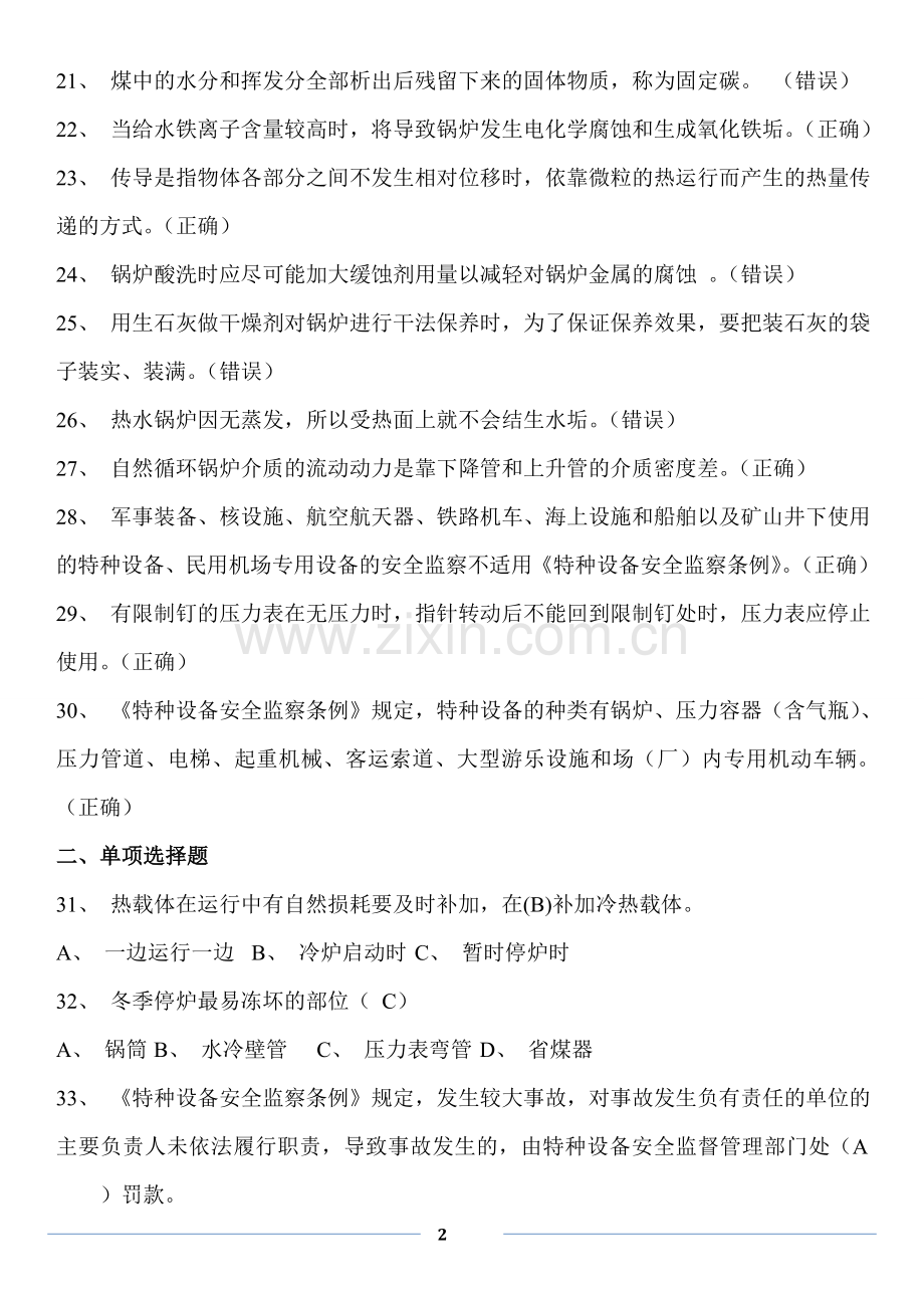 司炉工考试题库及答案.doc_第2页