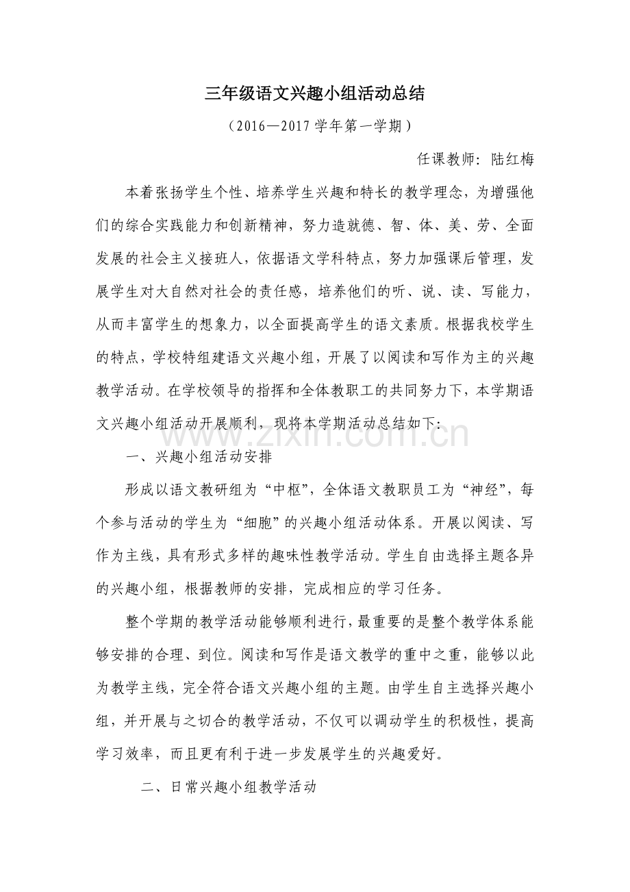 三年级语文兴趣小组活动总结(陆红梅).doc_第1页