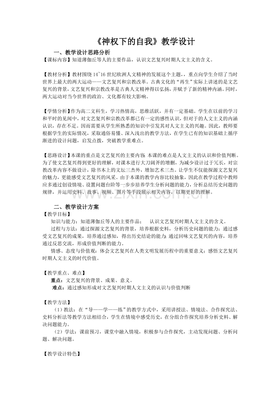 《神权下的自我》教学设计.doc_第1页