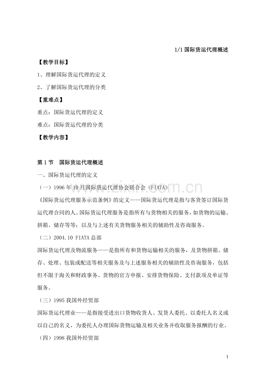 《国际货运代理实务》教案.doc_第1页