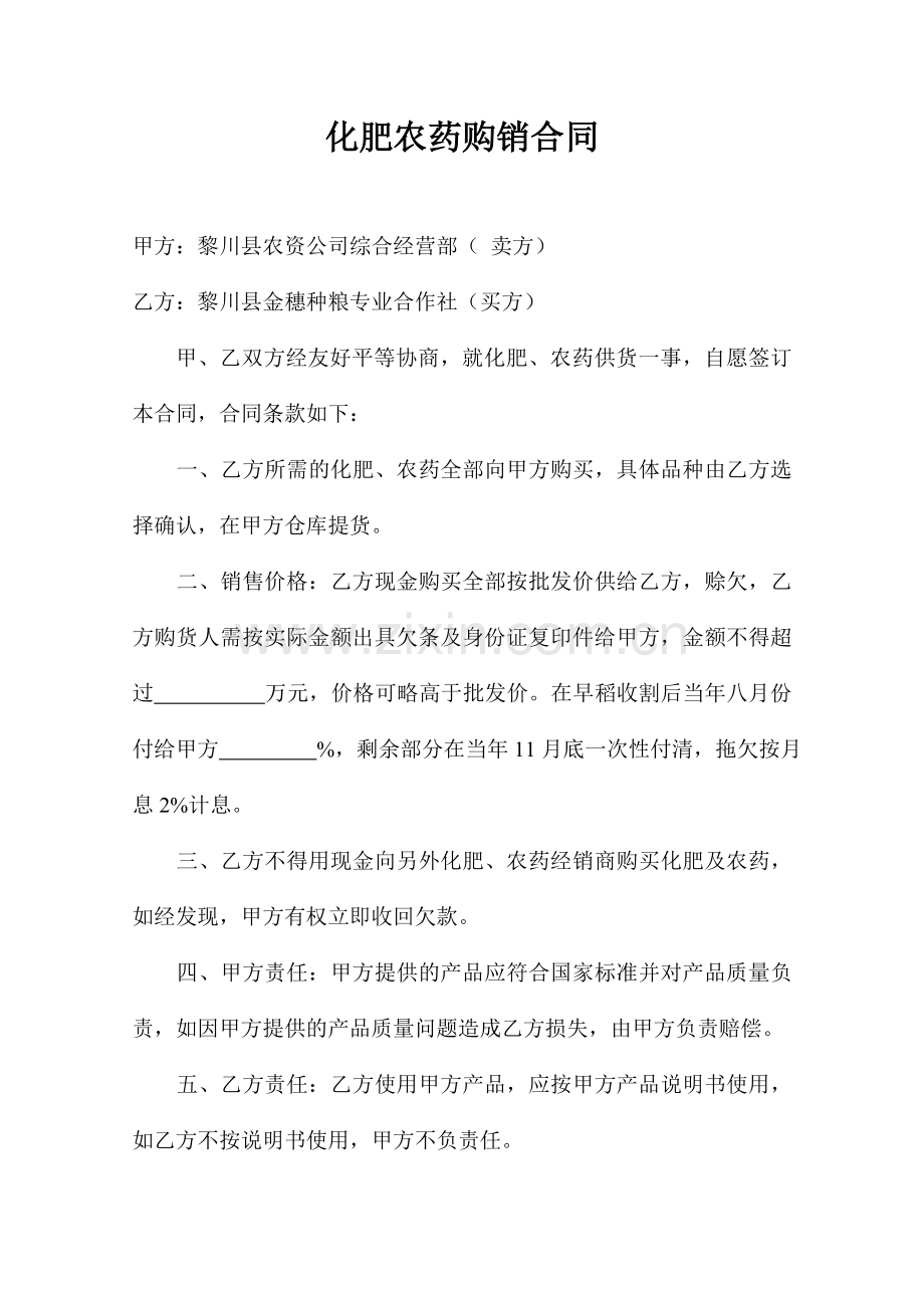 化肥农药购销合同.doc_第1页