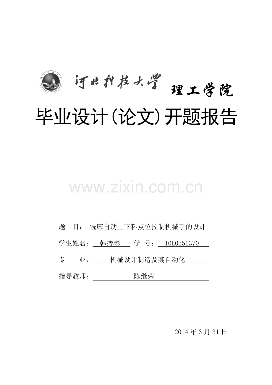 机械手毕业设计开题报告.doc_第1页