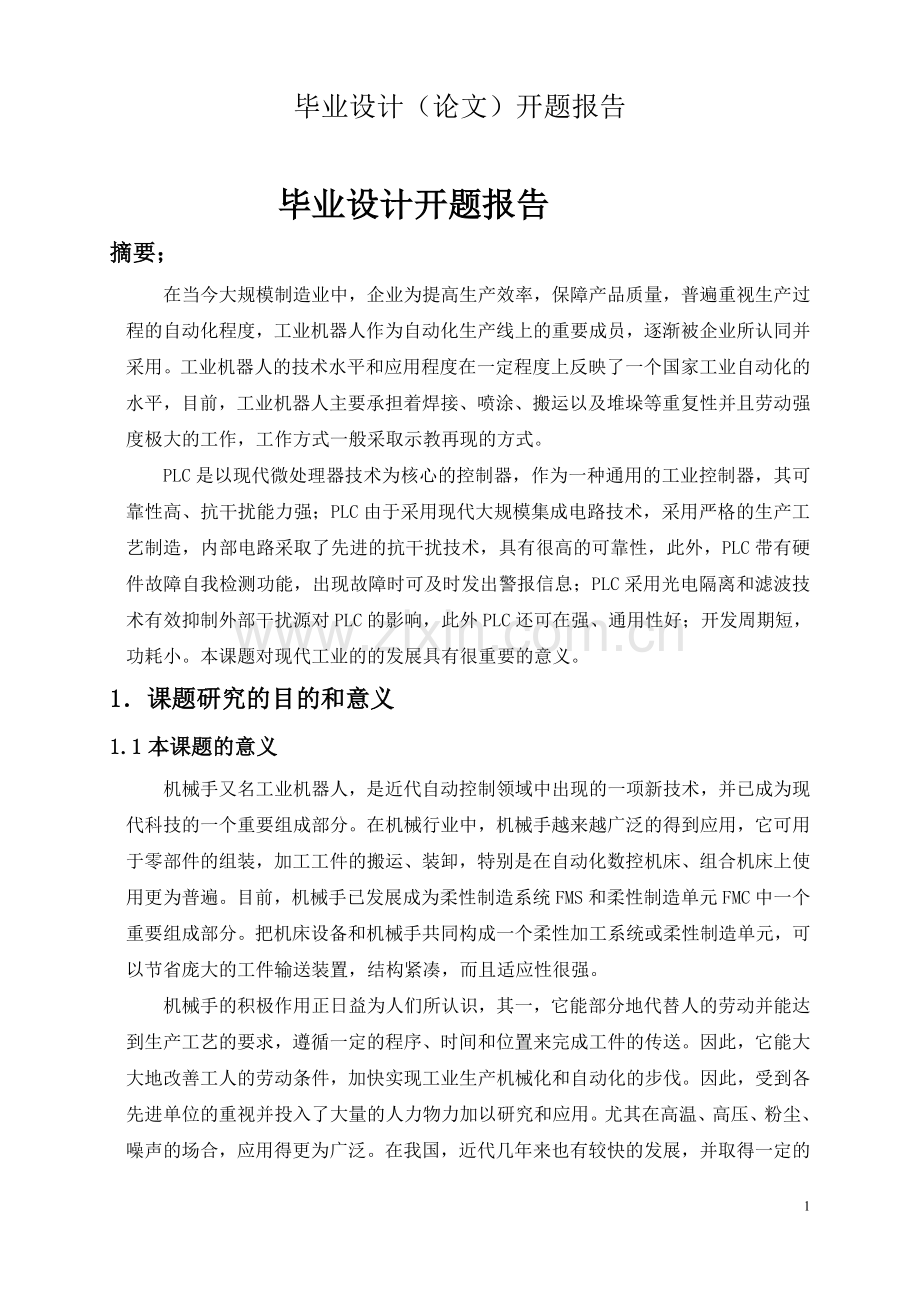 机械手毕业设计开题报告.doc_第2页