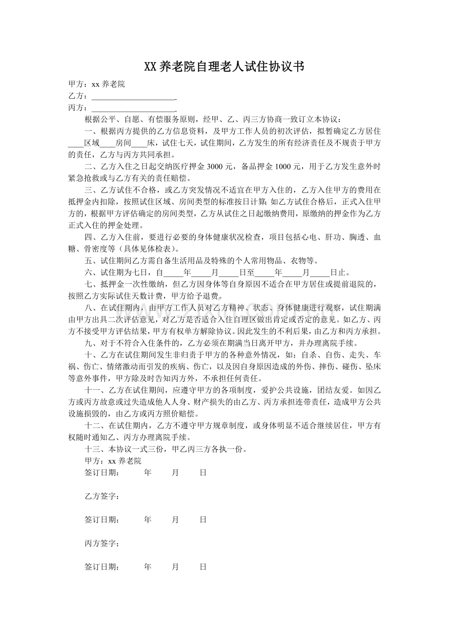 养老院(养老机构)入院全套协议书、评估资料.doc_第1页