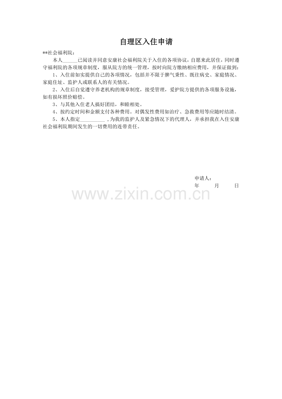 养老院(养老机构)入院全套协议书、评估资料.doc_第2页