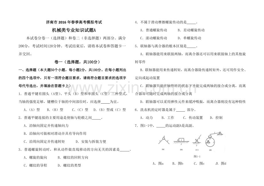济南市2016年春季高考模拟考试机械类专业知识试题A.doc_第1页
