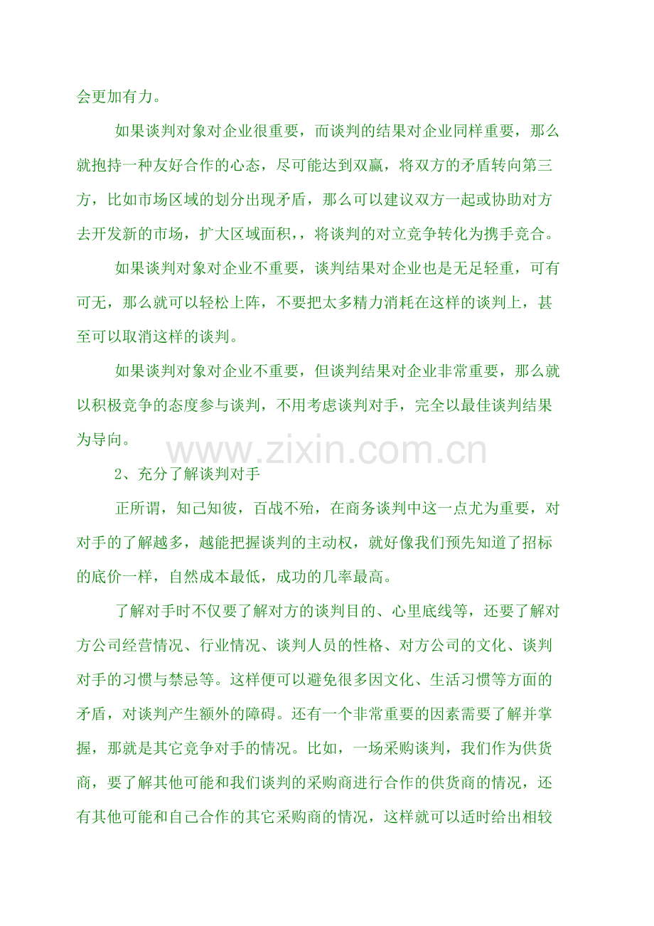 商务谈判与沟通技巧大全.doc_第2页