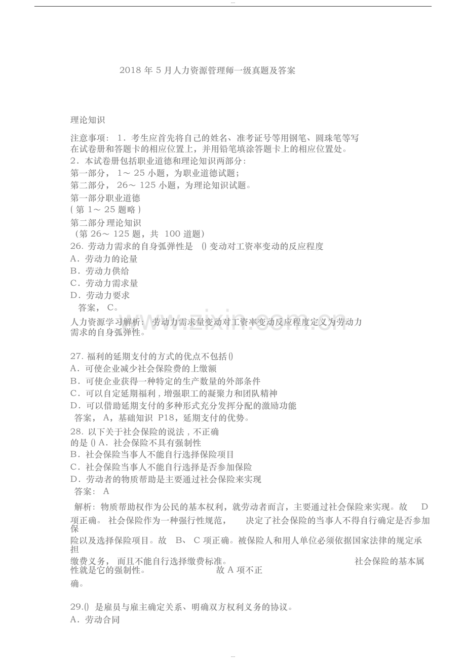2018年5月人力资源管理师三级真题与答案(完全版).doc_第1页