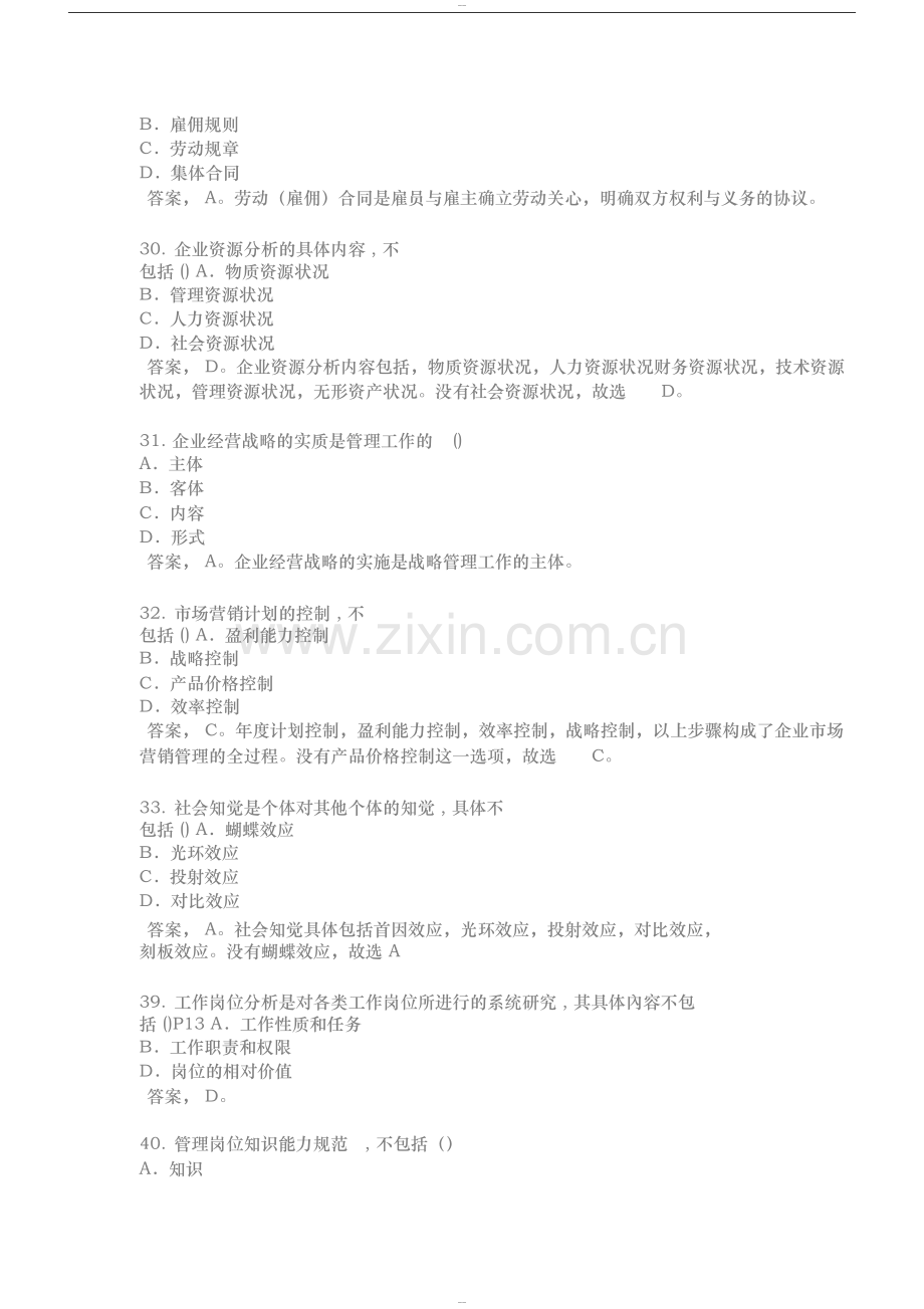 2018年5月人力资源管理师三级真题与答案(完全版).doc_第2页