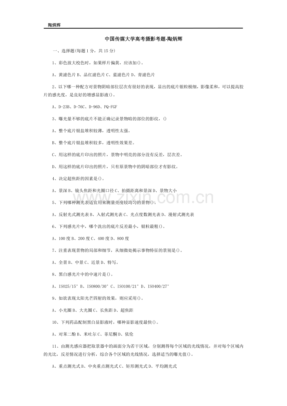 中国传媒大学摄影专业校考考题.doc_第1页
