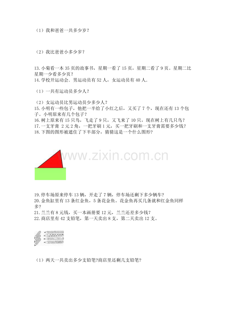 一年级下册数学解决问题100道【a卷】.docx_第2页