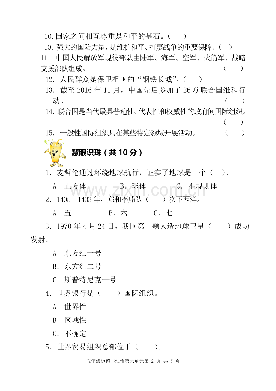 五年级上册道德与法治第六单元检测题.doc_第2页