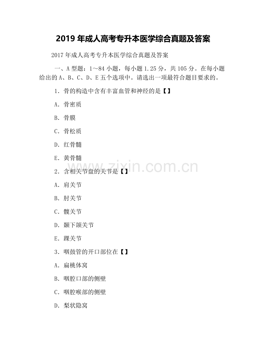 2019年成人高考专升本医学综合真题及答案.doc_第1页