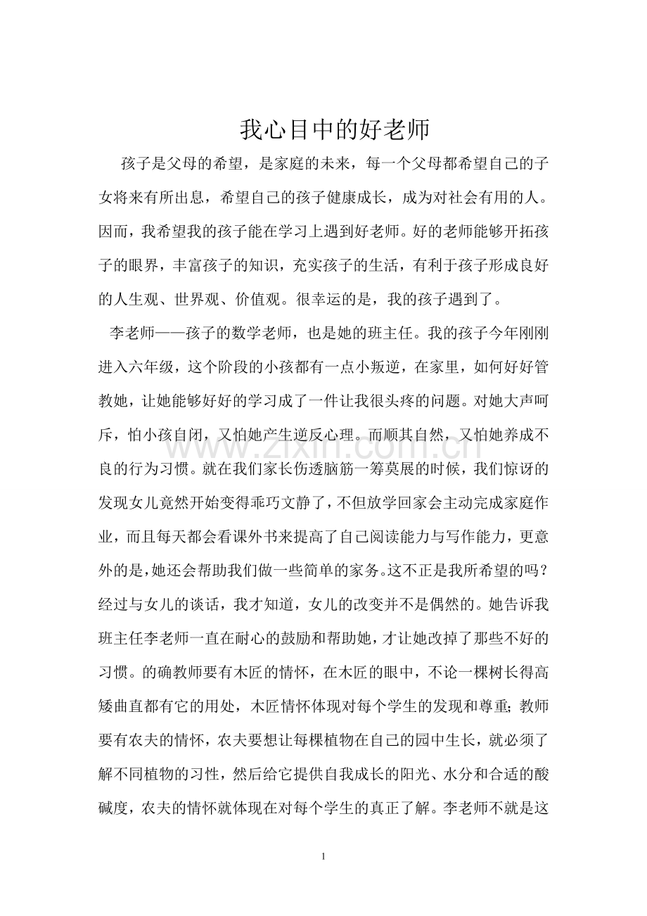 家长心目中的好老师.doc_第1页