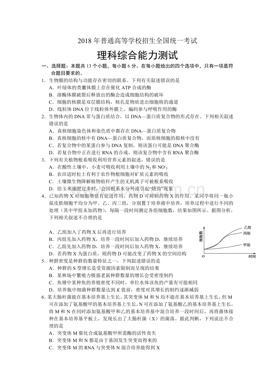 2018高考生物卷全国卷.doc_第1页