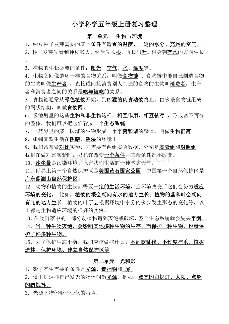 五年级上册科学复习资料.doc_第1页
