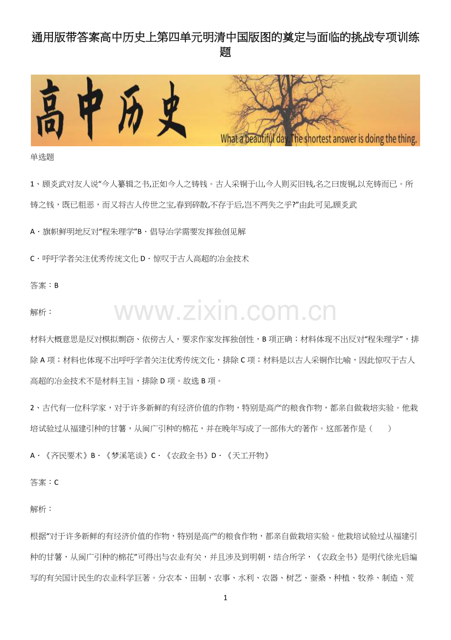 通用版带答案高中历史上第四单元明清中国版图的奠定与面临的挑战专项训练题.docx_第1页