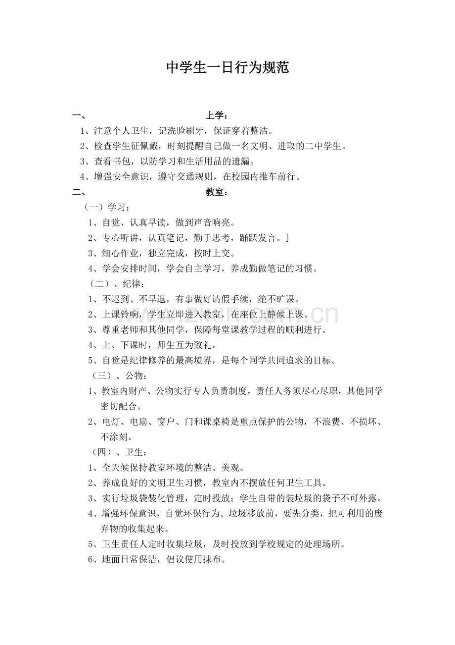 中学生一日行为规范.doc_第1页