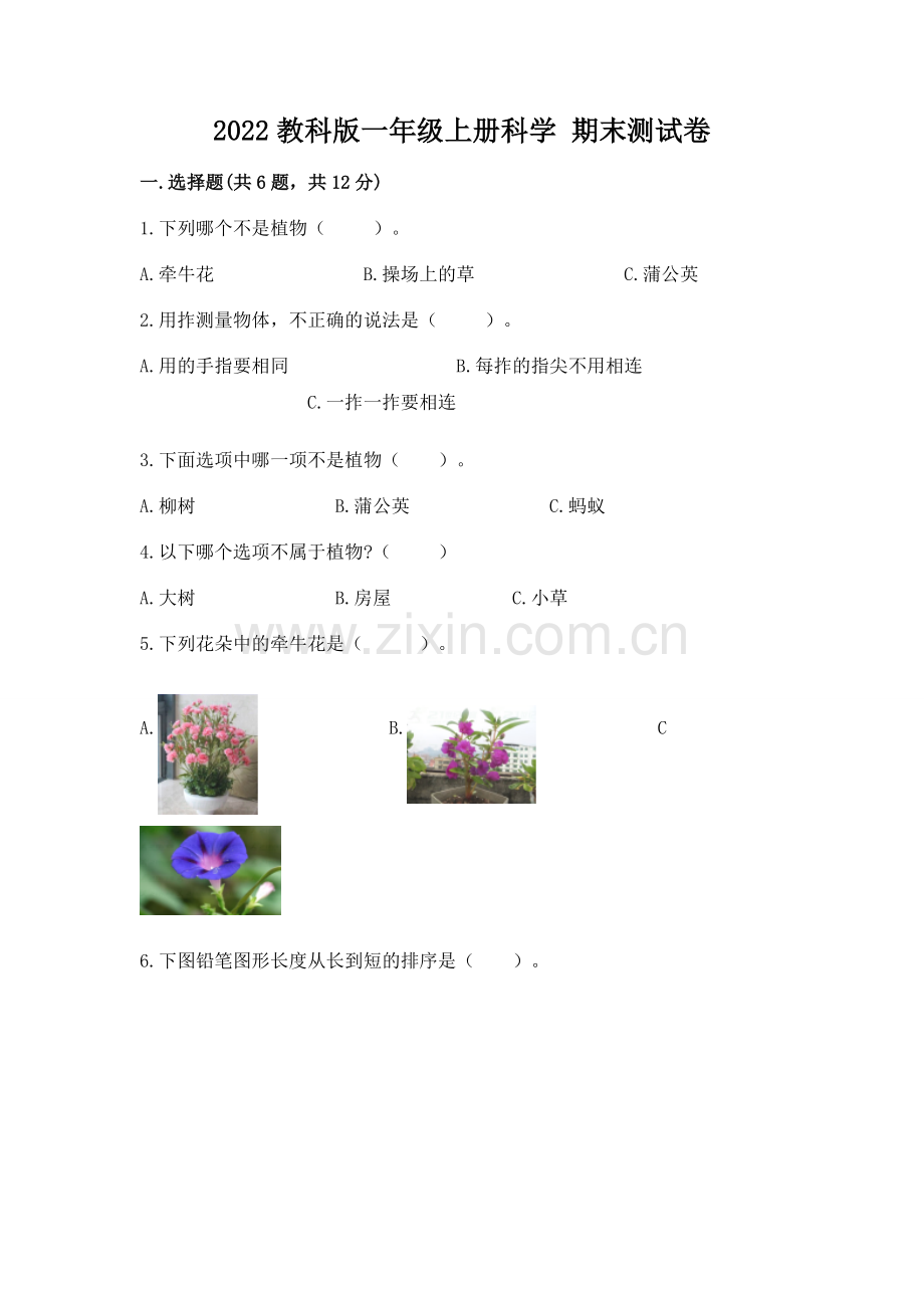 2022教科版一年级上册科学 期末测试卷含完整答案【名师系列】.docx_第1页