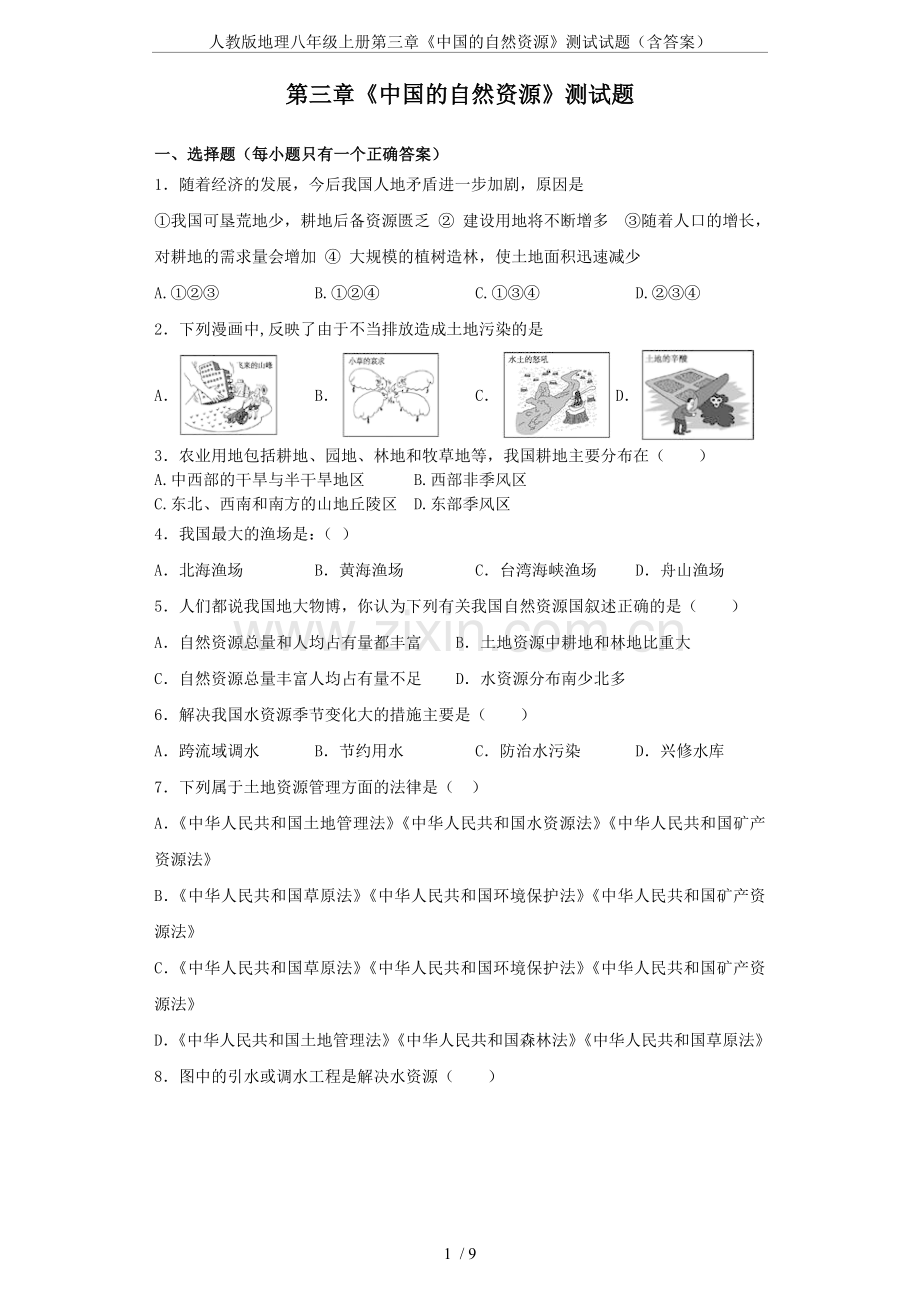 人教版地理八年级上册第三章《中国的自然资源》测试试题(含答案).doc_第1页