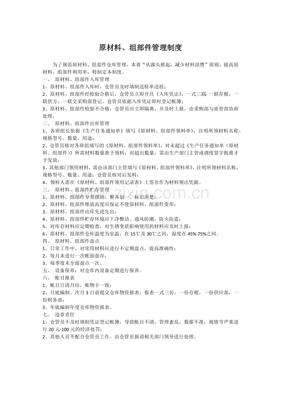 原材料、组部件管理制度.doc_第1页