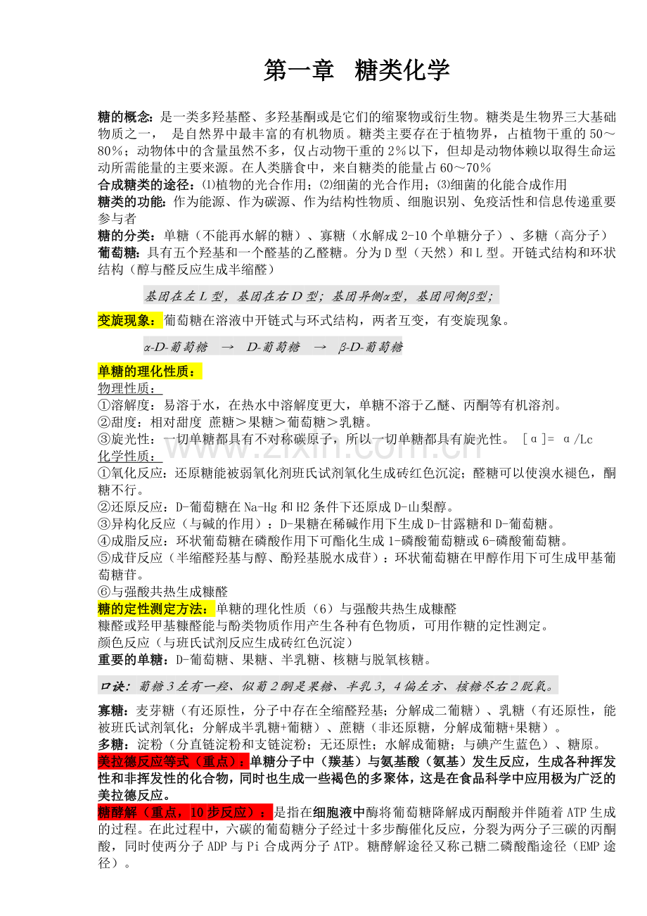 食品生物化学总结.doc_第1页