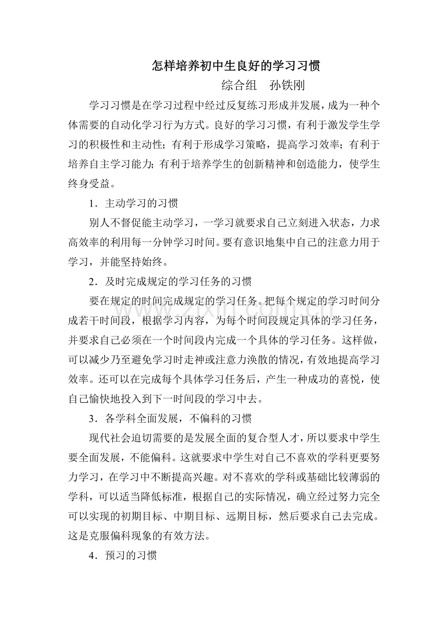 怎样培养初中生良好的学习习惯.doc_第1页