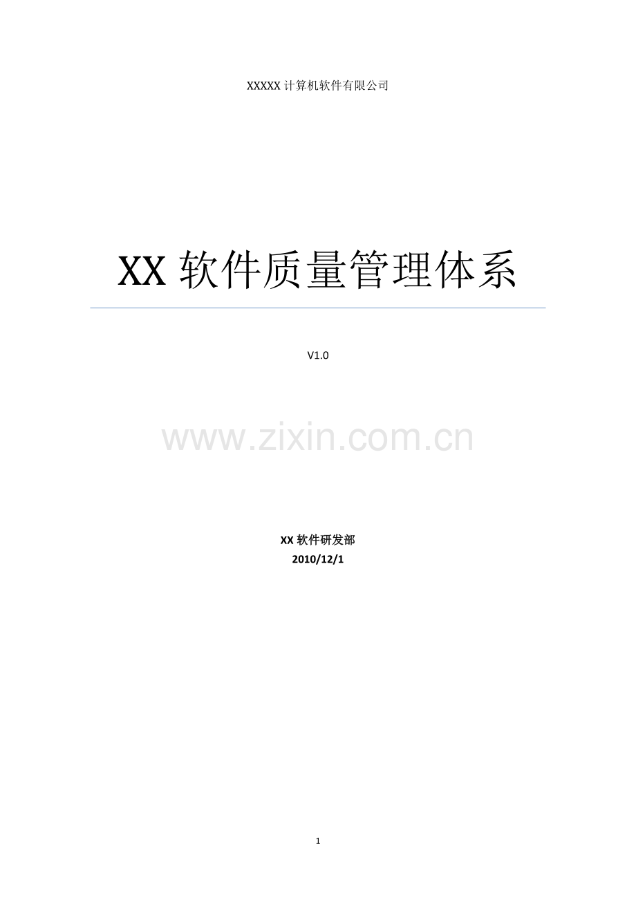 全套CMMi软件质量管理体系.doc_第1页