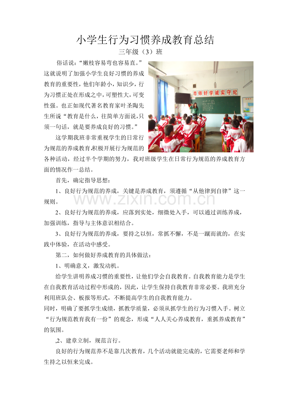 三年级三班小学生行为习惯养成教育总结.doc_第1页