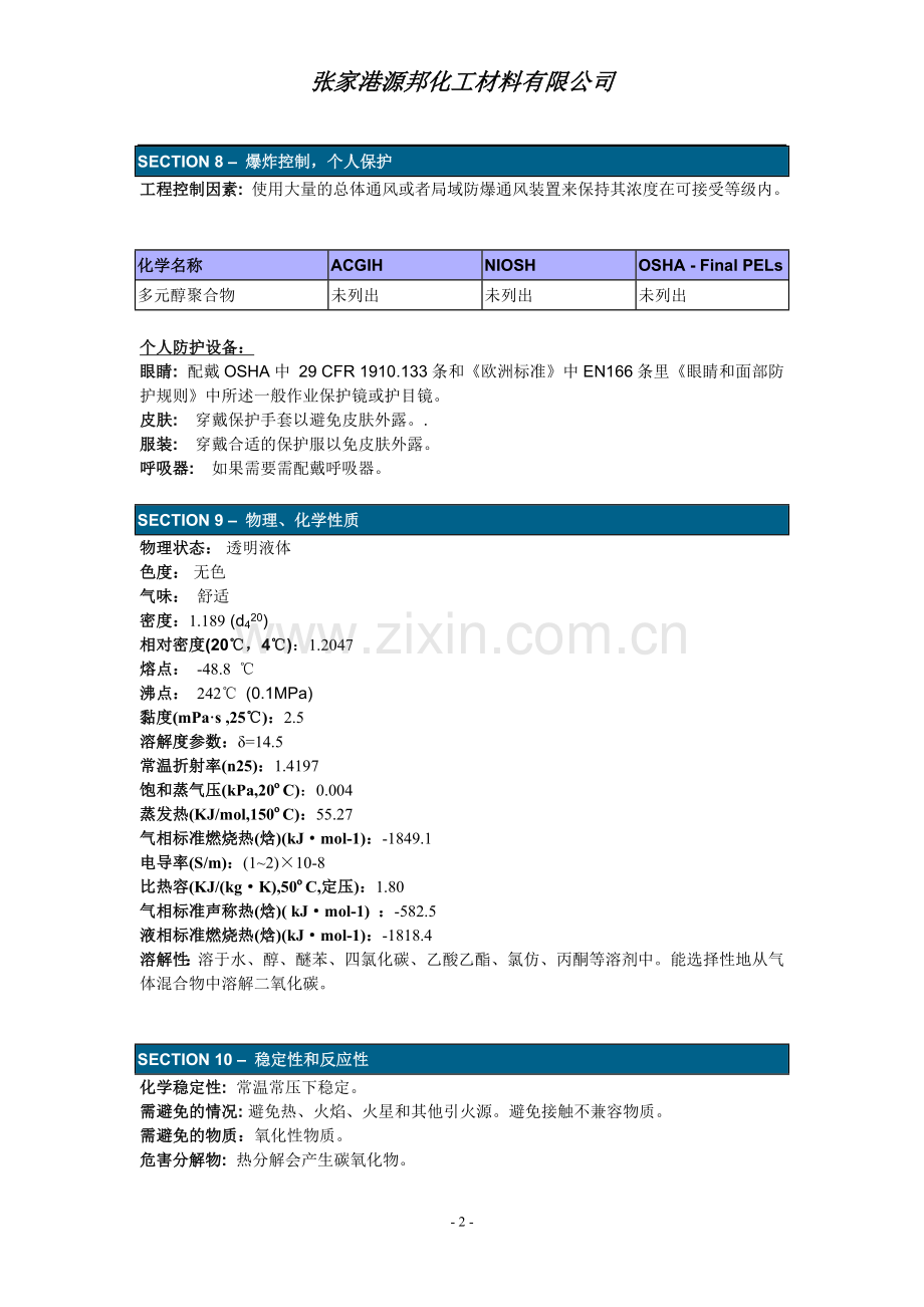 MSDS-多元醇-中文版.doc_第2页