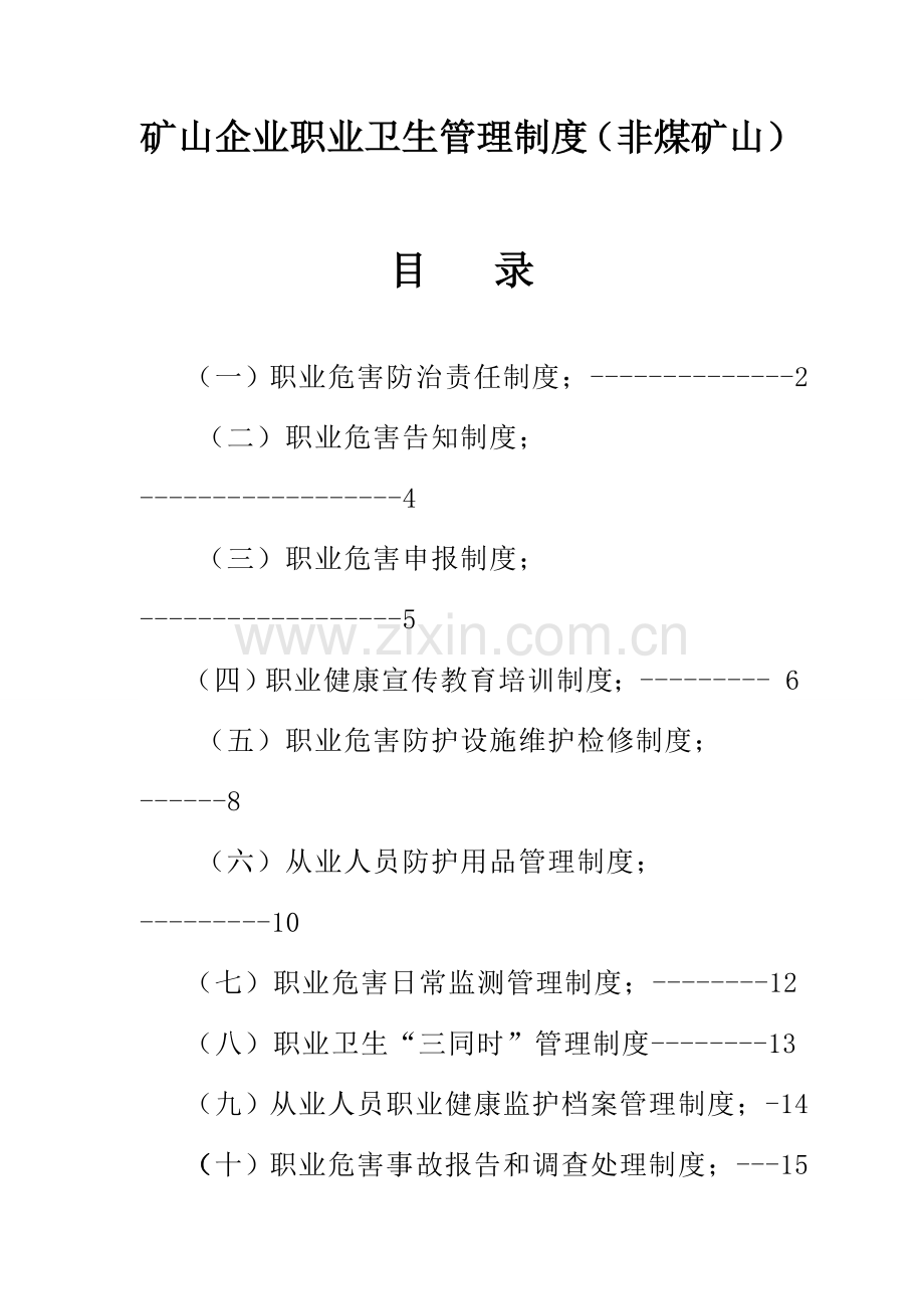 矿山企业职业卫生管理制度(非煤矿山).doc_第1页