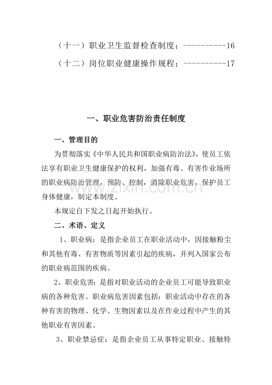 矿山企业职业卫生管理制度(非煤矿山).doc_第2页