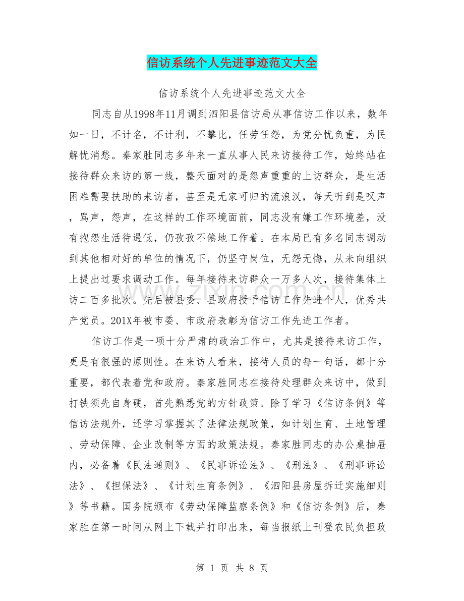 信访系统个人先进事迹范文大全.doc_第1页
