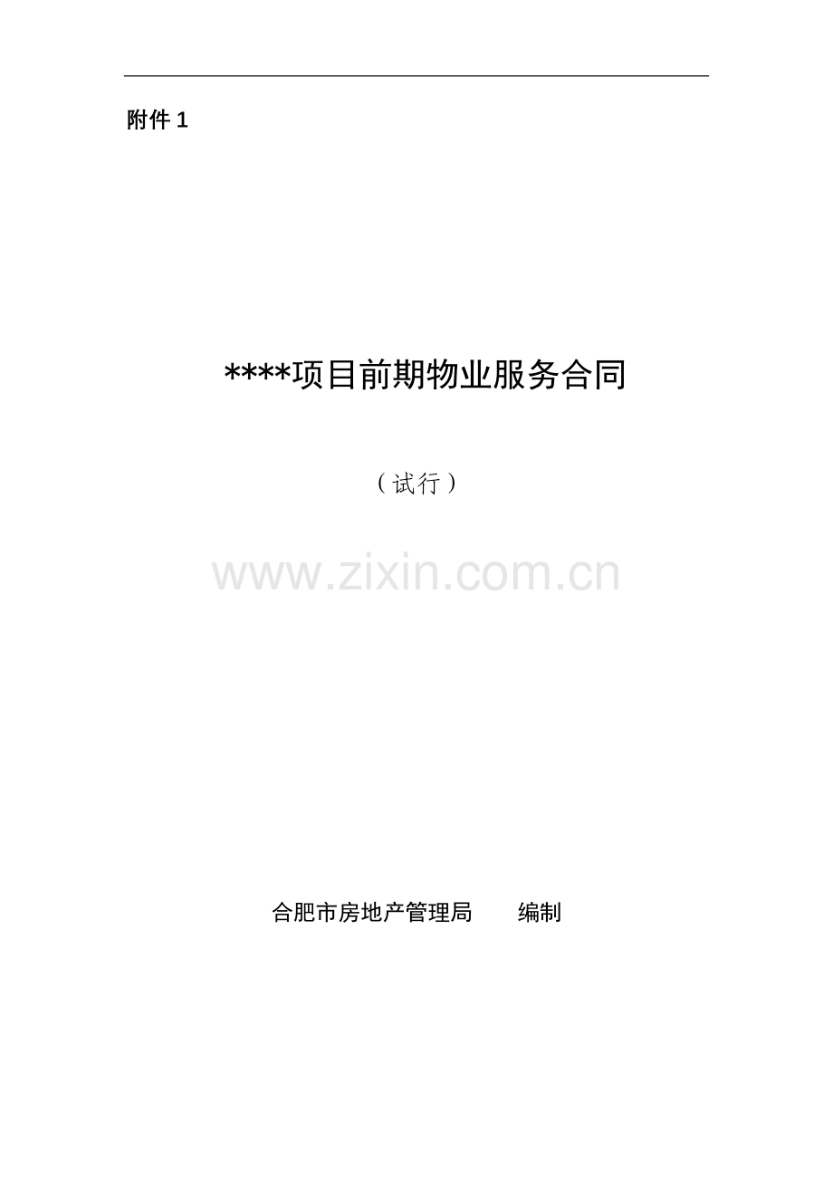 前期物业服务合同模板.doc_第1页