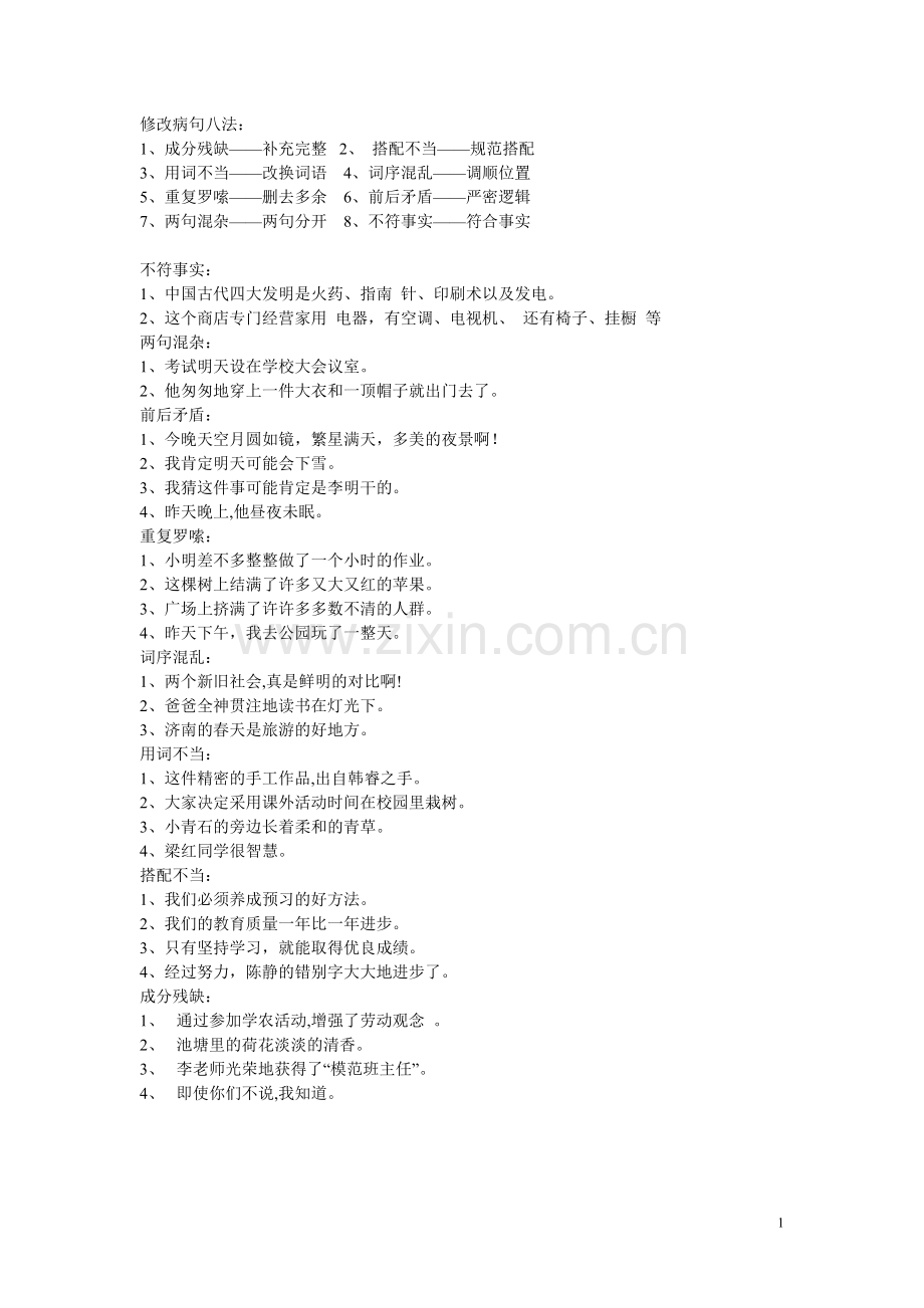 五年级语文病句修改的方法总结.doc_第1页